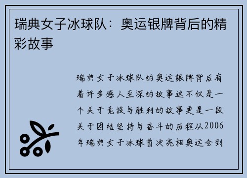 瑞典女子冰球队：奥运银牌背后的精彩故事
