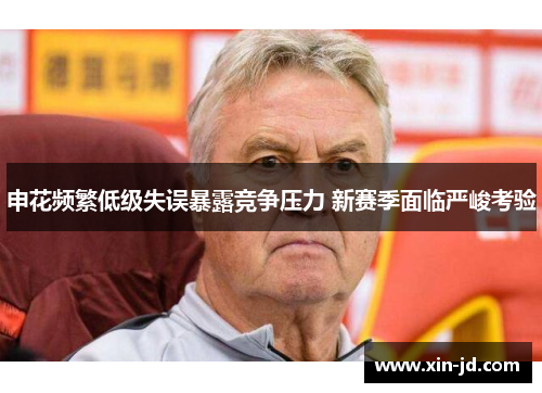 申花频繁低级失误暴露竞争压力 新赛季面临严峻考验