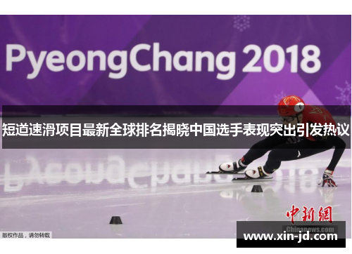 短道速滑项目最新全球排名揭晓中国选手表现突出引发热议