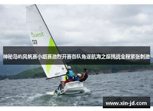 神秘岛屿风帆赛小组赛激烈开赛各队角逐航海之巅挑战全程紧张刺激