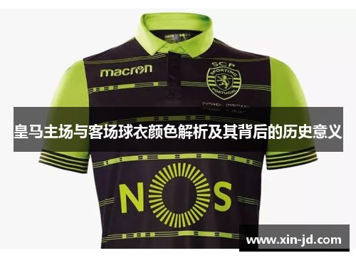 皇马主场与客场球衣颜色解析及其背后的历史意义