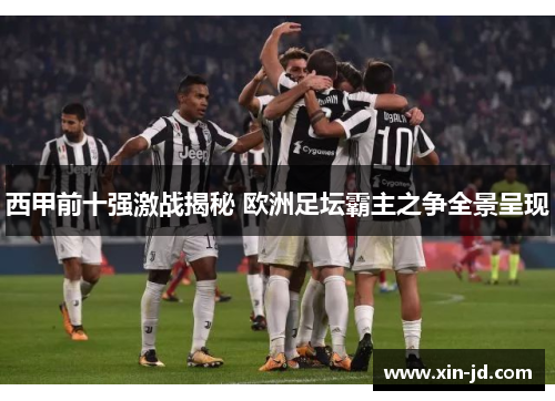 西甲前十强激战揭秘 欧洲足坛霸主之争全景呈现