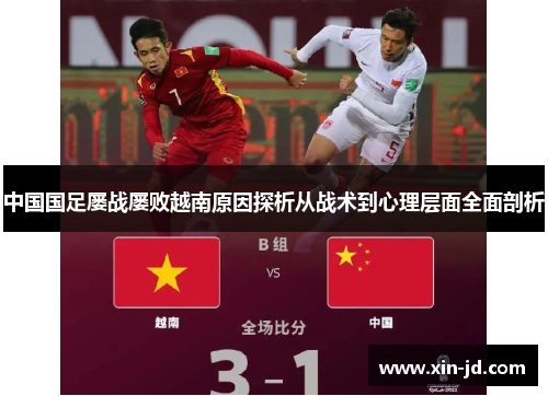 中国国足屡战屡败越南原因探析从战术到心理层面全面剖析