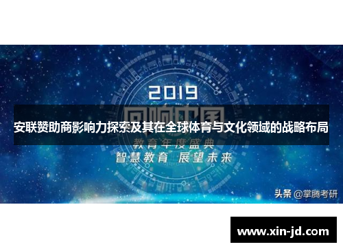 安联赞助商影响力探索及其在全球体育与文化领域的战略布局 安联赞助商影响力探索及其在全球体育与文化领域的战略布局