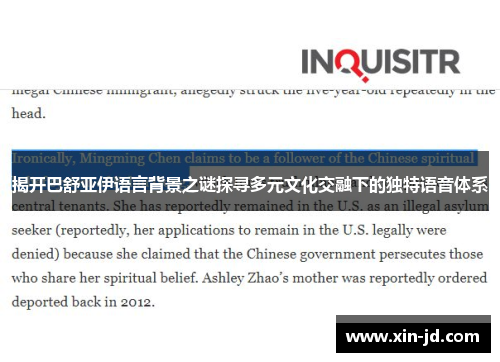 揭开巴舒亚伊语言背景之谜探寻多元文化交融下的独特语音体系