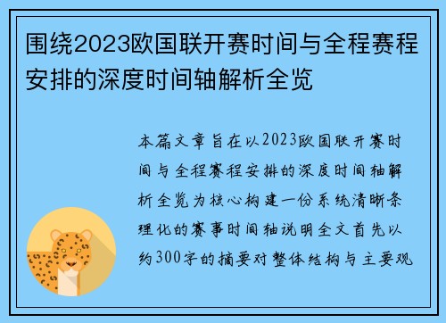 围绕2023欧国联开赛时间与全程赛程安排的深度时间轴解析全览