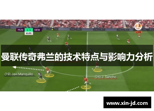 曼联传奇弗兰的技术特点与影响力分析 曼联传奇弗兰的技术特点与影响力分析